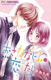 【期間限定無料】おさななじみに恋したら【マイクロ】 1