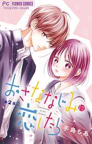 【期間限定無料】おさななじみに恋したら【マイクロ】