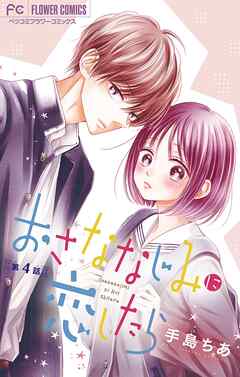 【期間限定無料】おさななじみに恋したら【マイクロ】