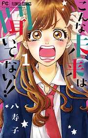 【期間限定無料】こんな未来は聞いてない!!