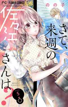 【期間限定無料】さて、来週の佐々江さんは？【マイクロ】