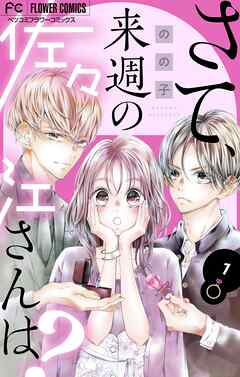 【期間限定無料】さて、来週の佐々江さんは？