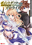 【期間限定無料】ポイントギフター《経験値分配能力者》の異世界最強ソロライフ ～ブラックギルドから解放された男は万能最強職として無双する～（コミック）