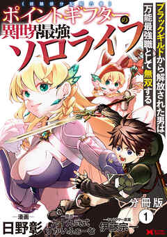【期間限定無料】ポイントギフター《経験値分配能力者》の異世界最強ソロライフ～ブラックギルドから解放された男は万能最強職として無双する～（コミック） 分冊版