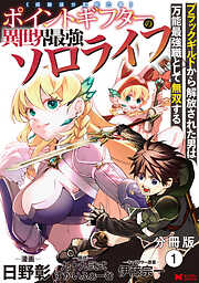 【期間限定無料】ポイントギフター《経験値分配能力者》の異世界最強ソロライフ～ブラックギルドから解放された男は万能最強職として無双する～（コミック） 分冊版 ： 1