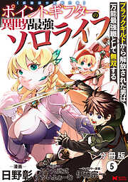 【期間限定無料】ポイントギフター《経験値分配能力者》の異世界最強ソロライフ～ブラックギルドから解放された男は万能最強職として無双する～（コミック） 分冊版