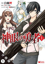 【期間限定無料】神眼の勇者（コミック）分冊版 1