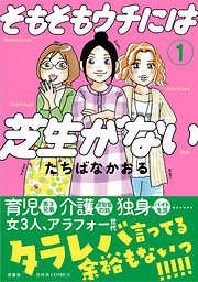 【期間限定無料】そもそもウチには芝生がない 1