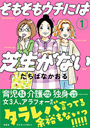 【期間限定無料】そもそもウチには芝生がない