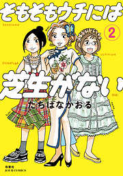 【期間限定無料】そもそもウチには芝生がない