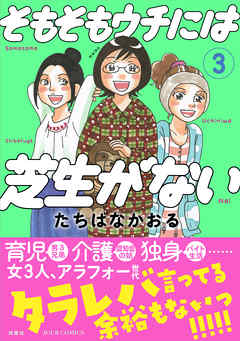 【期間限定無料】そもそもウチには芝生がない