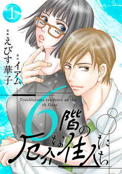 【期間限定無料】6階の厄介な住人たち