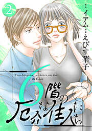 【期間限定無料】6階の厄介な住人たち