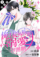 【期間限定無料】俺様外科医の溺愛包囲網 分冊版