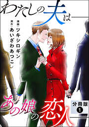 【期間限定無料】わたしの夫は――あの娘の恋人―― 分冊版