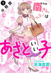 【期間限定無料】南さんはあざといい子 分冊版