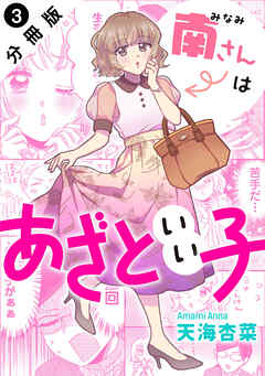 【期間限定無料】南さんはあざといい子 分冊版