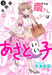 【期間限定無料】南さんはあざといい子 分冊版