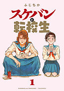 【期間限定無料】スケバンと転校生