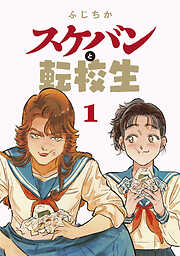 【期間限定無料】スケバンと転校生 分冊版