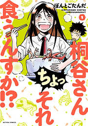 【期間限定無料】桐谷さん ちょっそれ食うんすか！？