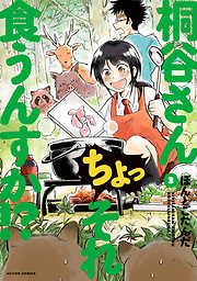 【期間限定無料】桐谷さん ちょっそれ食うんすか！？