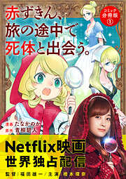 【期間限定無料】赤ずきん、旅の途中で死体と出会う。（コミック） 分冊版 ： 1