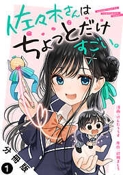 【期間限定無料】佐々木さんはちょっとだけすごい。 分冊版