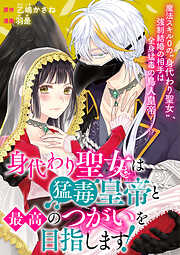 【期間限定無料】身代わり聖女は猛毒皇帝と最高のつがいを目指します！