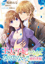 【期間限定無料】王太子妃になんてなりたくない!! 婚約者編　【連載版】: 1