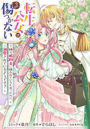 【期間限定無料】転生公女は今さら傷つかない 姉の婚約者に嫌われていると思ったのに、溺愛されているようです？　【連載版】
