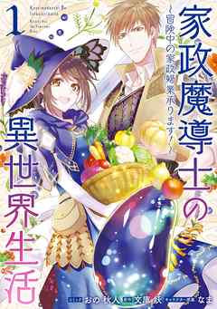 【期間限定無料】家政魔導士の異世界生活～冒険中の家政婦業承ります！～