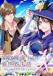 【期間限定無料】家政魔導士の異世界生活～冒険中の家政婦業承ります！～　連載版: 1