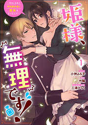 【期間限定無料】姫様、無理です！～今をときめく宰相補佐様と関係をもつなんて～