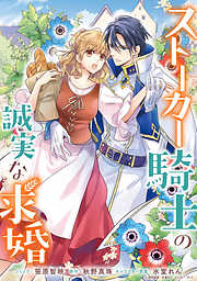 【期間限定無料】ストーカー騎士の誠実な求婚　連載版: 1