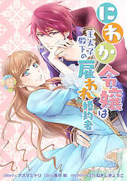 【期間限定無料】にわか令嬢は王太子殿下の雇われ婚約者　連載版: 1