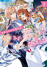【期間限定無料】まがいもの令嬢から愛され薬師になりました: 1【電子限定描き下ろしカラーイラスト付き】