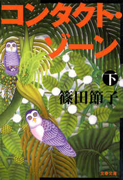 コンタクト・ゾーン（下）