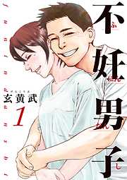 【期間限定無料】不妊男子 1