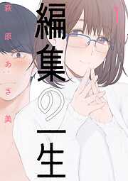 【期間限定無料】編集の一生 1