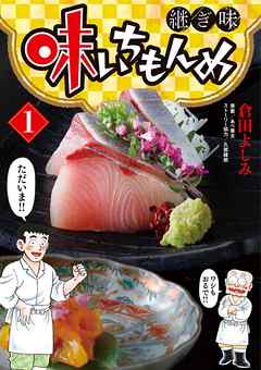 【期間限定無料】味いちもんめ 継ぎ味