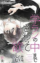 【期間限定無料】学ランの中までさわって欲しい【マイクロ】