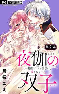 【期間限定無料】夜伽の双子―贄姫は二人の王子に愛される―【マイクロ】