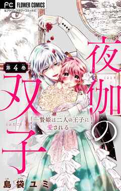 【期間限定無料】夜伽の双子―贄姫は二人の王子に愛される―【マイクロ】