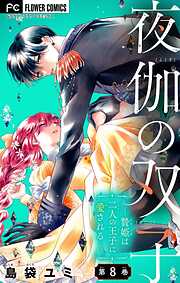 【期間限定無料】夜伽の双子―贄姫は二人の王子に愛される―【マイクロ】