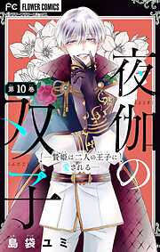 【期間限定無料】夜伽の双子―贄姫は二人の王子に愛される―【マイクロ】