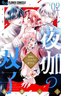 【期間限定無料】夜伽の双子―贄姫は二人の王子に愛される―