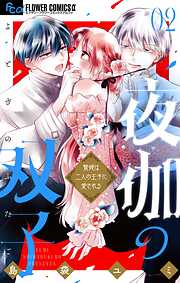 【期間限定無料】夜伽の双子―贄姫は二人の王子に愛される―