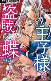 【期間限定無料】王子様と盗賊の蝶【マイクロ】 1