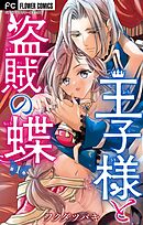 【期間限定無料】王子様と盗賊の蝶【合本版】